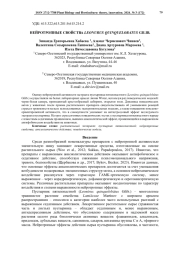 НЕЙРОТРОПНЫЕ СВОЙСТВА LEONURUS QUINQUELOBATUS GILIB