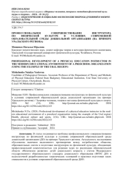 ПРОФЕССИОНАЛЬНОЕ СОВЕРШЕНСТВОВАНИЕ ИНСТРУКТОРА ПО ФИЗИЧЕСКОЙ КУЛЬТУРЕ В УСЛОВИЯХ СОВРЕМЕННОЙ ОБРАЗОВАТЕЛЬНОЙ СРЕДЫДОШКОЛЬНОЙ ОРГАНИЗАЦИИ (НА ПРИМЕРЕ УРАЛЬСКОГО РЕГИОНА)