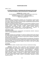 УСТРОЙСТВО ДЛЯ ВОССТАНОВЛЕНИЯ ДЕТАЛЕЙ МАШИН ПРОТОЧНЫМ СПОСОБОМ ПЛАЗМЕННО-ЭЛЕКТРОЛИТИЧЕСКОГО ОКСИДИРОВАНИЯ