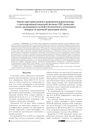ОЦЕНКА ПРОСТРАНСТВЕННОГО РАЗРЕШЕНИЯ РАДИОЛОКАТОРА С СИНТЕЗИРОВАННОЙ АПЕРТУРОЙ АНТЕННЫ VHF-ДИАПАЗОНА ЧАСТОТ, РАЗМЕЩЕННОГО НА БОРТУ БЕСПИЛОТНОГО ЛЕТАТЕЛЬНОГО АППАРАТА ПО РЕАЛЬНОЙ ТРАЕКТОРИИ ПОЛЕТА