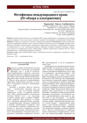Метафизика международного права (От обзора к альтернативе)