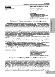 Переписка М. Горького с самарскими детьми и подростками