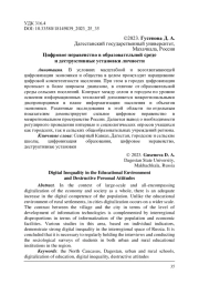 Цифровое неравенство в образовательной среде и деструктивные установки личности