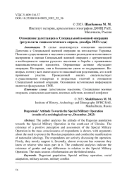 Отношение дагестанцев к Специальной военной операции (результаты социологического опроса, декабрь 2023 года)