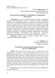 Экологическое движение «ГородНаш» по сохранению Махачкалы