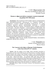 Кавказ в сфере российско-турецких взаимоотношений на рубеже XX–XXI веков