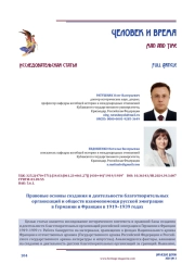 Правовые основы создания и деятельности благотворительных организаций и обществ взаимопомощи русской эмиграции в Германии и Франции в 1919–1939 годах
