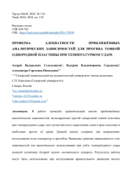 ПРОВЕРКА АДЕКВАТНОСТИ ПРИБЛИЖЁННЫХ АНАЛИТИЧЕСКИХ ЗАВИСИМОСТЕЙ ДЛЯ ПРОГИБА ТОНКОЙ ОДНОРОДНОЙ ПЛАСТИНЫ ПРИ ТЕМПЕРАТУРНОМ УДАРЕ