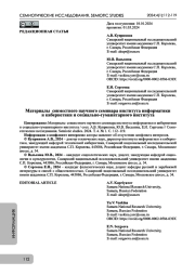 Материалы совместного научного семинара института информатики и кибернетики и социально-гуманитарного института