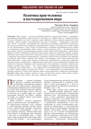 Политика прав человека в постсовременном мире