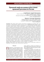 Правовой миф как ценностная основа правовой реальности России