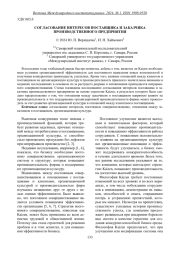 СОГЛАСОВАНИЕ ИНТЕРЕСОВ ПОСТАВЩИКА И ЗАКАЗЧИКА ПРОИЗВОДСТВЕННОГО ПРЕДПРИЯТИЯ