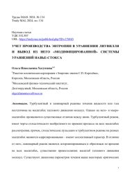 УЧЕТ ПРОИЗВОДСТВА ЭНТРОПИИ В УРАВНЕНИИ ЛИУВИЛЛЯ И ВЫВОД ИЗ НЕГО "МОДИФИЦИРОВАННОЙ" СИСТЕМЫ УРАВНЕНИЙ НАВЬЕ-СТОКСА