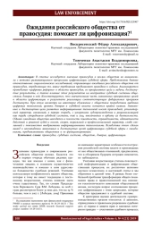 Ожидания российского общества от правосудия: поможет ли цифровизация?1