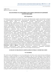 ЭКОЛОГИЧНОСТЬ БЛЕНДОВЫХ ОККАЗИОНАЛИЗМОВ В ПУБЛИЧНОЙ КОММУНИКАЦИИ