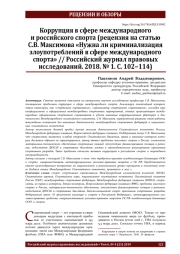 Коррупция в сфере международного и российского спорта (рецензия на статью  С.В. Максимова «Нужна ли криминализация злоупотреблений в сфере международного  спорта» // Российский журнал правовых исследований. 2018. № 1. С. 102‒114)