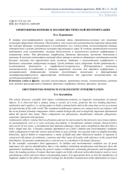 ОРНИТОНИМЫ-НОМЕНЫ В ЭКОЛИНГВИСТИЧЕСКОЙ ИНТЕРПРЕТАЦИИ