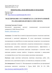 МОДЕЛИРОВАНИЕ СОСТОЯНИЙ БЕЛЛА ДЛЯ ПРОГРАММНОЙ РЕАЛИЗАЦИИ КВАНТОВОГО СИМУЛЯТОРА