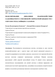 МОДЕЛИРОВАНИЕ ДИНАМИКИ ВЗАИМОДЕЙСТВИЯ СДАВЛИВАЕМОГО СЛОЯ ВЯЗКОЙ СЖИМАЕМОЙ ЖИДКОСТИ С УПРУГИМ ТРЕХСЛОЙНЫМ СТАТОРОМ