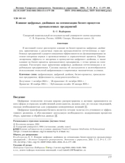Влияние цифровых двойников на оптимизацию бизнес–процессов промышленных предприятий
