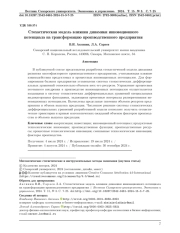 СТОХАСТИЧЕСКАЯ МОДЕЛЬ ВЛИЯНИЯ ДИНАМИКИ ИННОВАЦИОННОГО ПОТЕНЦИАЛА НА ТРАНСФОРМАЦИЮ ПРОИЗВОДСТВЕННОГО ПРЕДПРИЯТИЯ