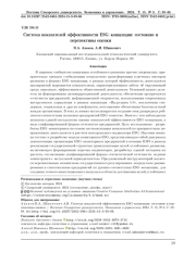 СИСТЕМА ПОКАЗАТЕЛЕЙ ЭФФЕКТИВНОСТИ ESG-КОНЦЕПЦИИ: СОСТОЯНИЕ И ПЕРСПЕКТИВЫ ОЦЕНКИ