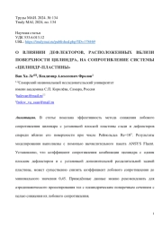 О ВЛИЯНИИ ДЕФЛЕКТОРОВ, РАСПОЛОЖЕННЫХ ВБЛИЗИ ПОВЕРХНОСТИ ЦИЛИНДРА, НА СОПРОТИВЛЕНИЕ СИСТЕМЫ "ЦИЛИНДР-ПЛАСТИНЫ"