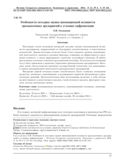 ОСОБЕННОСТИ МЕТОДИКИ ОЦЕНКИ ИННОВАЦИОННОЙ АКТИВНОСТИ ПРОМЫШЛЕННЫХ ПРЕДПРИЯТИЙ В УСЛОВИЯХ ЦИФРОВИЗАЦИИ