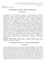СОВРЕМЕННЫЕ СМИ: ОТВЕТСТВЕННОСТЬ ЖУРНАЛИСТА