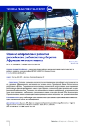 ОДНО ИЗ НАПРАВЛЕНИЙ РАЗВИТИЯ РОССИЙСКОГО РЫБОЛОВСТВА У БЕРЕГОВ АФРИКАНСКОГО КОНТИНЕНТА