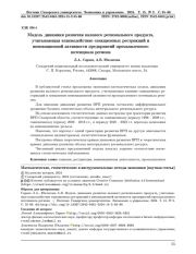 МОДЕЛЬ ДИНАМИКИ РАЗВИТИЯ ВАЛОВОГО РЕГИОНАЛЬНОГО ПРОДУКТА, УЧИТЫВАЮЩАЯ ВЗАИМОДЕЙСТВИЕ САНКЦИОННЫХ РЕСТРИКЦИЙ И ИННОВАЦИОННОЙ АКТИВНОСТИ ПРЕДПРИЯТИЙ ПРОМЫШЛЕННОГО ПОТЕНЦИАЛА РЕГИОНА