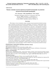 ОЦЕНКА ВЛИЯНИЯ НАУЧНО-ПРОИЗВОДСТВЕННОЙ КООПЕРАЦИИ НА РАЗВИТИЕ ВЫСОКОТЕХНОЛОГИЧНОЙ КОРПОРАЦИИ