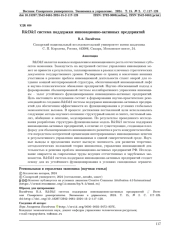 R&D&I СИСТЕМА ПОДДЕРЖКИ ИННОВАЦИОННО-АКТИВНЫХ ПРЕДПРИЯТИЙ