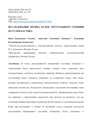 ИССЛЕДОВАНИЕ ИЗГИБА БАЛОК ТРЕУГОЛЬНОГО СЕЧЕНИЯ ИЗ УГЛЕПЛАСТИКА