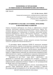 ФУДШЕРИНГ В РОССИИ: СОСТОЯНИЕ, ПРОБЛЕМЫ И ПЕРСПЕКТИВЫ РАЗВИТИЯ