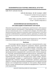 ЭКОНОМИЧЕСКАЯ БЕЗОПАСНОСТЬ ОРГАНИЗАЦИЙ РОЗНИЧНОЙ ТОРГОВЛИ