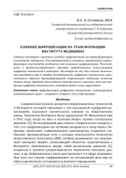 ВЛИЯНИЕ ЦИФРОВИЗАЦИИ НА ТРАНСФОРМАЦИЮ ИНСТИТУТА МЕДИЦИНЫ