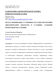 МЕТОД ОЦЕНИВАНИЯ УСТОЙЧИВОСТИ РАДИОУПРАВЛЕНИЯ ДИНАМИЧЕСКИМ ОБЪЕКТОМ В УСЛОВИЯХ СЛОЖНОЙ ПОМЕХОВОЙ ОБСТАНОВКИ