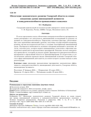 ОБЕСПЕЧЕНИЕ ЭКОНОМИЧЕСКОГО РАЗВИТИЯ САМАРСКОЙ ОБЛАСТИ НА ОСНОВЕ ПОВЫШЕНИЯ УРОВНЯ ИННОВАЦИОННОЙ АКТИВНОСТИ И КОНКУРЕНТОСПОСОБНОСТИ ПРОМЫШЛЕННОГО КОМПЛЕКСА