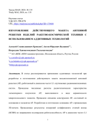 ИЗГОТОВЛЕНИЕ ДЕЙСТВУЮЩЕГО МАКЕТА АНТЕННОЙ РЕШЕТКИ ИЗДЕЛИЙ РАКЕТНО-КОСМИЧЕСКОЙ ТЕХНИКИ С ИСПОЛЬЗОВАНИЕМ АДДИТИВНЫХ ТЕХНОЛОГИЙ