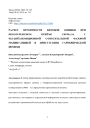 РАСЧЕТ ВЕРОЯТНОСТИ БИТОВОЙ ОШИБКИ ПРИ НЕКОГЕРЕНТНОМ ПРИЁМЕ СИГНАЛА C ЧЕТЫРЁХПОЗИЦИОННОЙ ОТНОСИТЕЛЬНОЙ ФАЗОВОЙ МАНИПУЛЯЦИЕЙ В ПРИСУТСТВИИ ГАРМОНИЧЕСКОЙ ПОМЕХИ