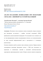 АНАЛИЗ ИСКАЖЕНИЙ, ВОЗНИКАЮЩИХ ПРИ ФИЛЬТРАЦИИ СИГНАЛОВ С ЛИНЕЙНОЙ ЧАСТОТНОЙ МОДУЛЯЦИЕЙ