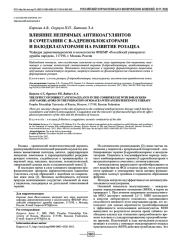 ВЛИЯНИЕ НЕПРЯМЫХ АНТИКОАГУЛЯНТОВ В СОЧЕТАНИИ С Β-АДРЕНОБЛОКАТОРАМИ И ВАЗОДИЛАТАТОРАМИ НА РАЗВИТИЕ РОЗАЦЕА