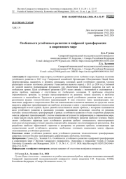 ОСОБЕННОСТИ УСТОЙЧИВОГО РАЗВИТИЯ И ЦИФРОВОЙ ТРАНСФОРМАЦИИ В СОВРЕМЕННОМ МИРЕ