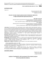 АНАЛИЗ МЕТОДОВ ОЦЕНКИ РИСКОВ ИНВЕСТИЦИОННЫХ ПРОЕКТОВ В НЕФТЕДОБЫВАЮЩЕЙ ПРОМЫШЛЕННОСТИ