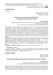Развитие интеллектуальной собственности в инновационной экономике России