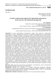 АЛГОРИТМ ОПРЕДЕЛЕНИЯ ПАРАМЕТРОВ ТЕРРИТОРИЙ ТРАНСПОРТНО-ЛОГИСТИЧЕСКОГО ОБСЛУЖИВАНИЯ ПРЕДПРИЯТИЙ
