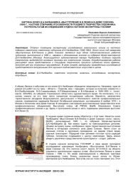 КАРТИНА-ЭСКИЗ Д.А.НАЛБАНДЯНА «ВЫСТУПЛЕНИЕ В.И.ЛЕНИНА В ДОМЕ СОЮЗОВ» (1990 Г., ЧАСТНОЕ СОБРАНИЕ) И ОСОБЕННОСТИ ПОЗДНЕГО ТВОРЧЕСТВА ХУДОЖНИКА: ПО РЕЗУЛЬТАТАМ ИССЛЕДОВАНИЯ ОТДЕЛА НАУЧНОЙ ЭКСПЕРТИЗЫ ГОСНИИР