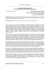 ВКЛАД ЭДВАРДИАНСКОЙ ЭПОХИ В ФОРМИРОВАНИЕ ВИНТАЖНОЙ ЕВРОПЕЙСКОЙ МОДЫ