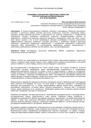 ПРОБЛЕМЫ СОХРАНЕНИЯ ОТДЕЛОЧНЫХ ПОКРЫТИЙ ПРИ РЕСТАВРАЦИИ МУЗЕЙНОЙ МЕБЕЛИ И ПУТИ ИХ РЕШЕНИЯ